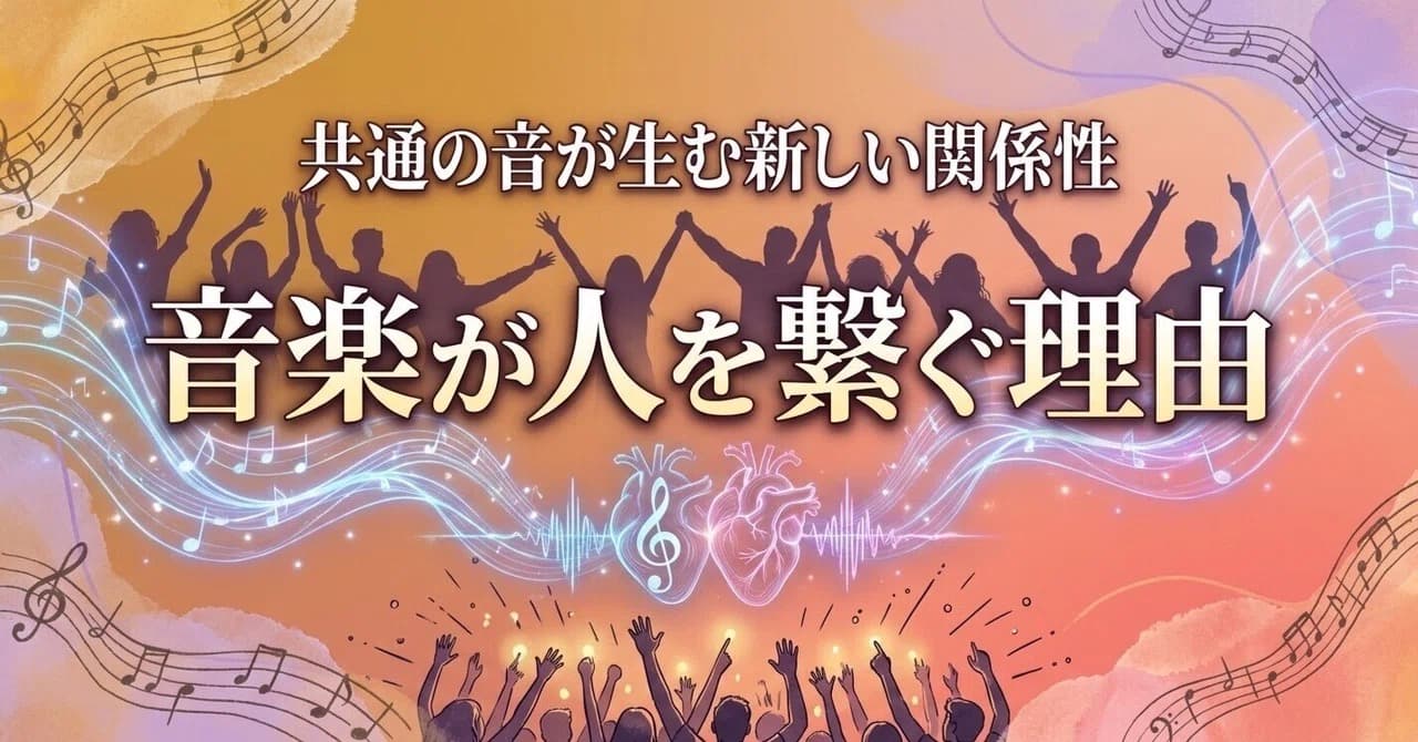 音楽を通じた人間関係の作り方|音楽が人を繋ぐ理由