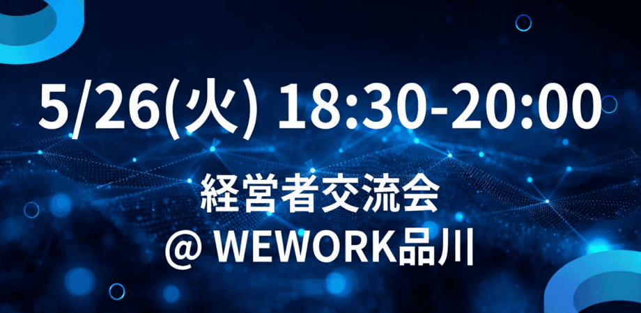経営者交流会 @ WeWork品川