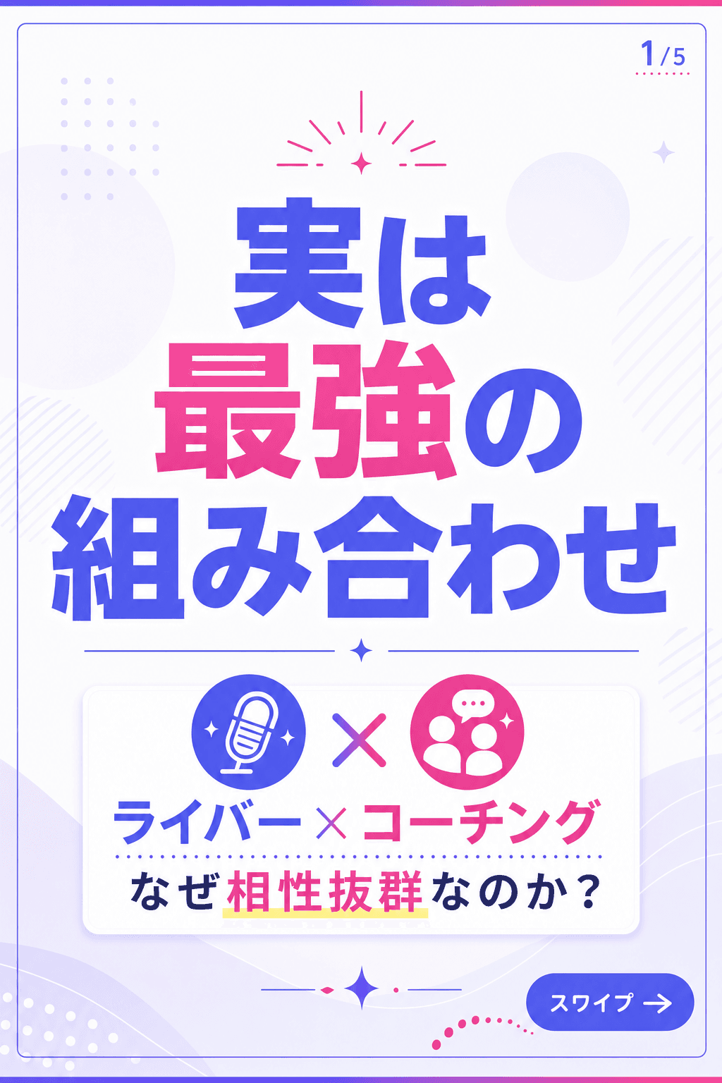 ライバー×コーチング相性解説