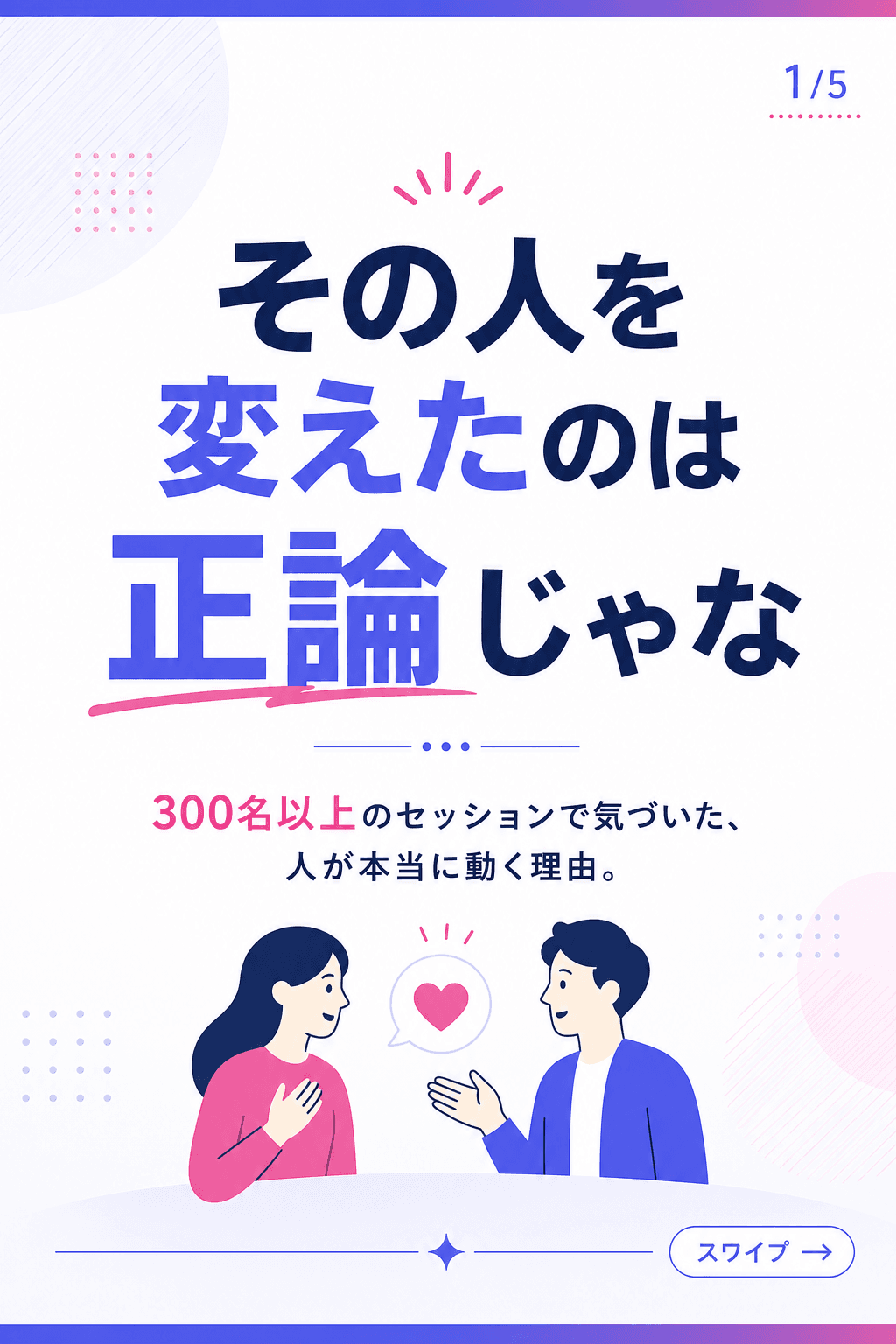 本音を聞く力が人を輝かせる