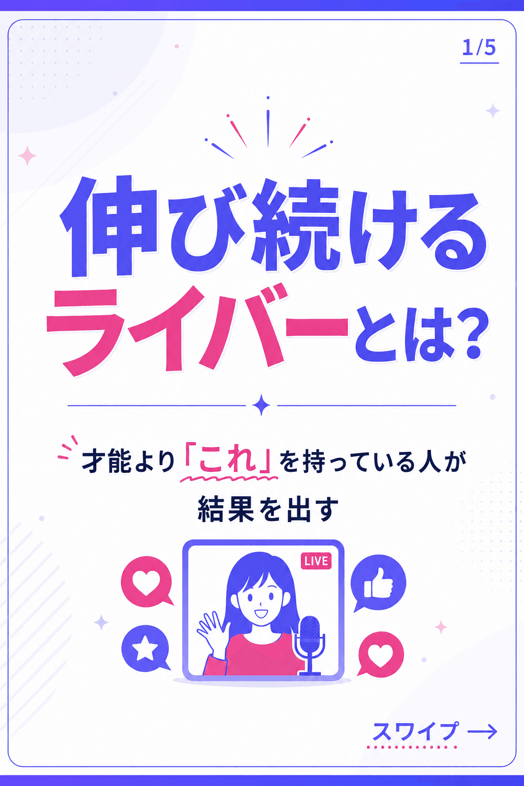 伸び続けるライバーの特徴
