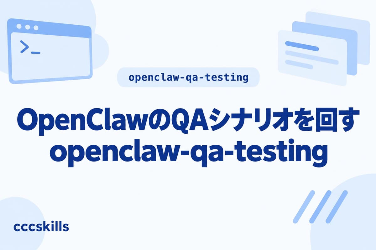 OpenClawのQAシナリオを回す openclaw-qa-testing