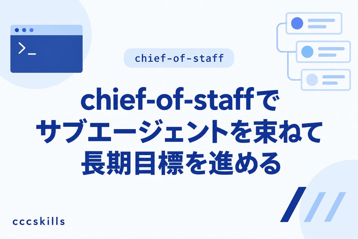 chief-of-staffでサブエージェントを束ねて長期目標を進める