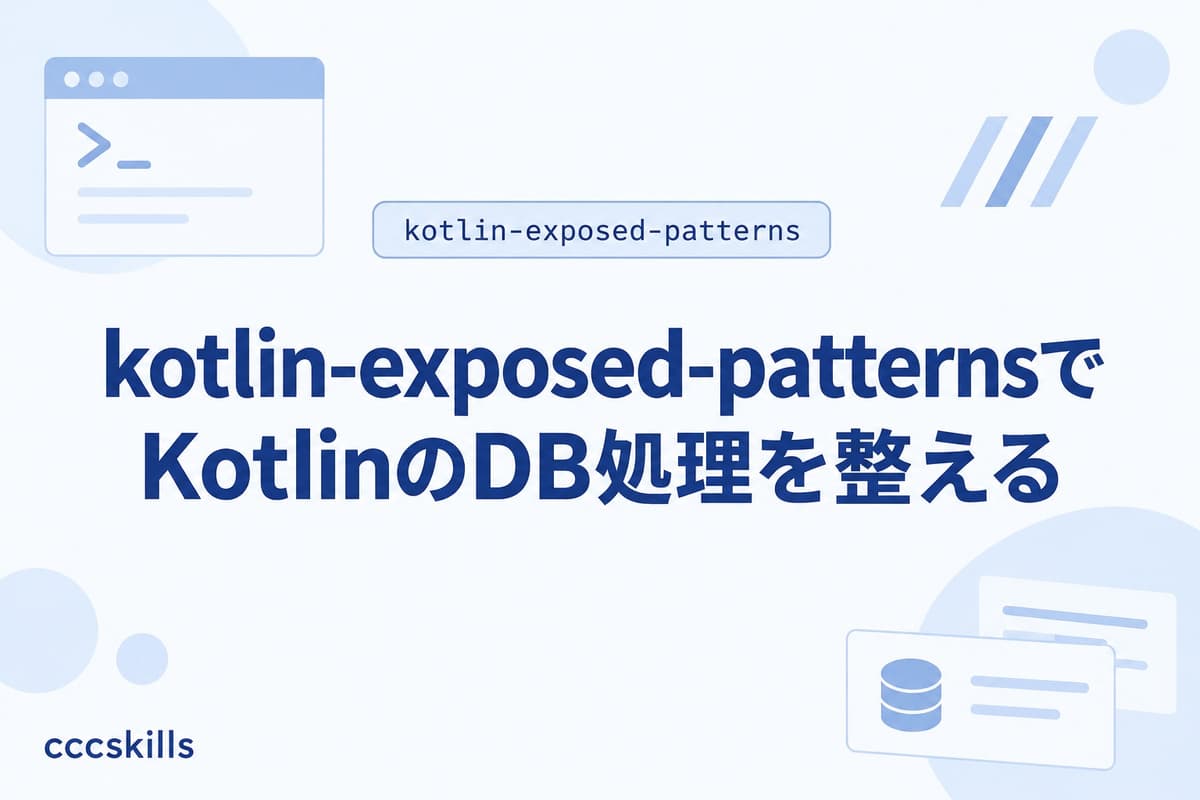 kotlin-exposed-patternsでKotlinのDB処理を整える