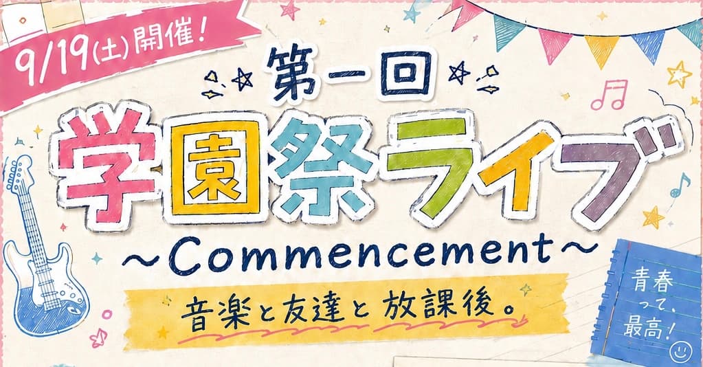 【9/19(土)開催】第一回学園祭ライブ 〜Commencement〜