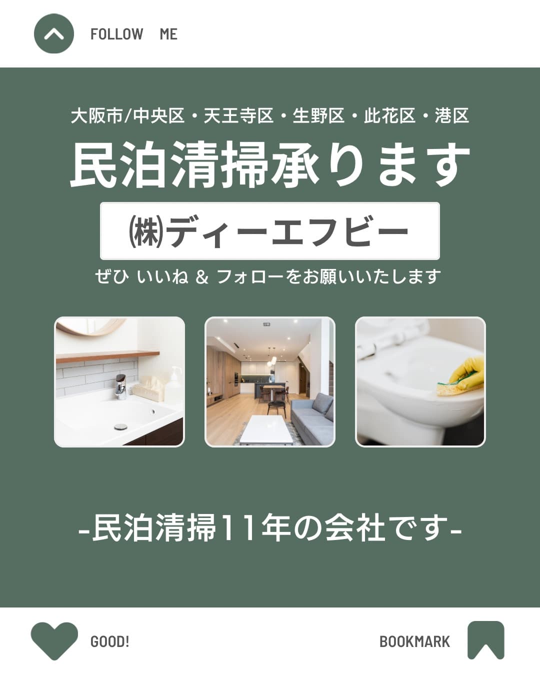 大阪市内の民泊清掃代行はディーエフビーにお任せ下さい