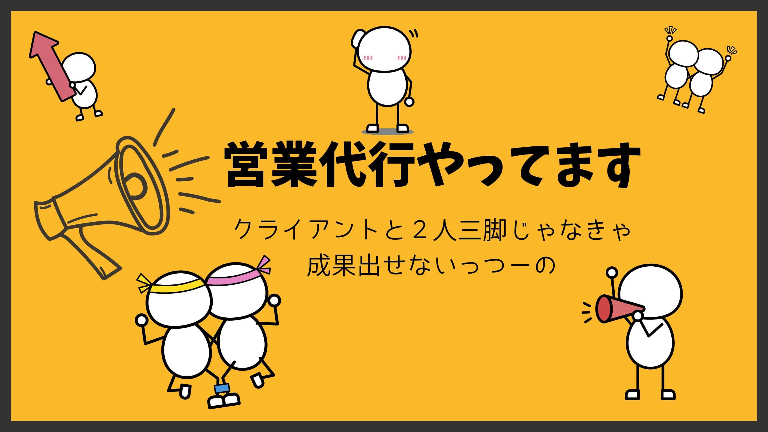 代行業は辛いよ