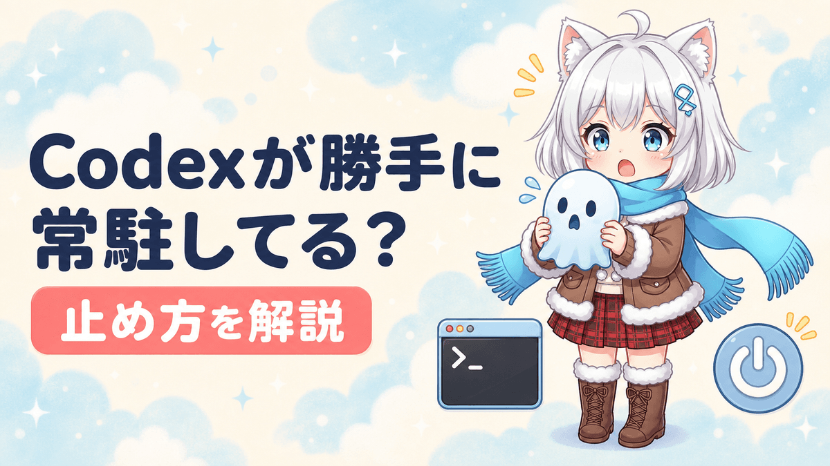 Codex CLIが勝手に常駐|止め方と自動更新の注意点