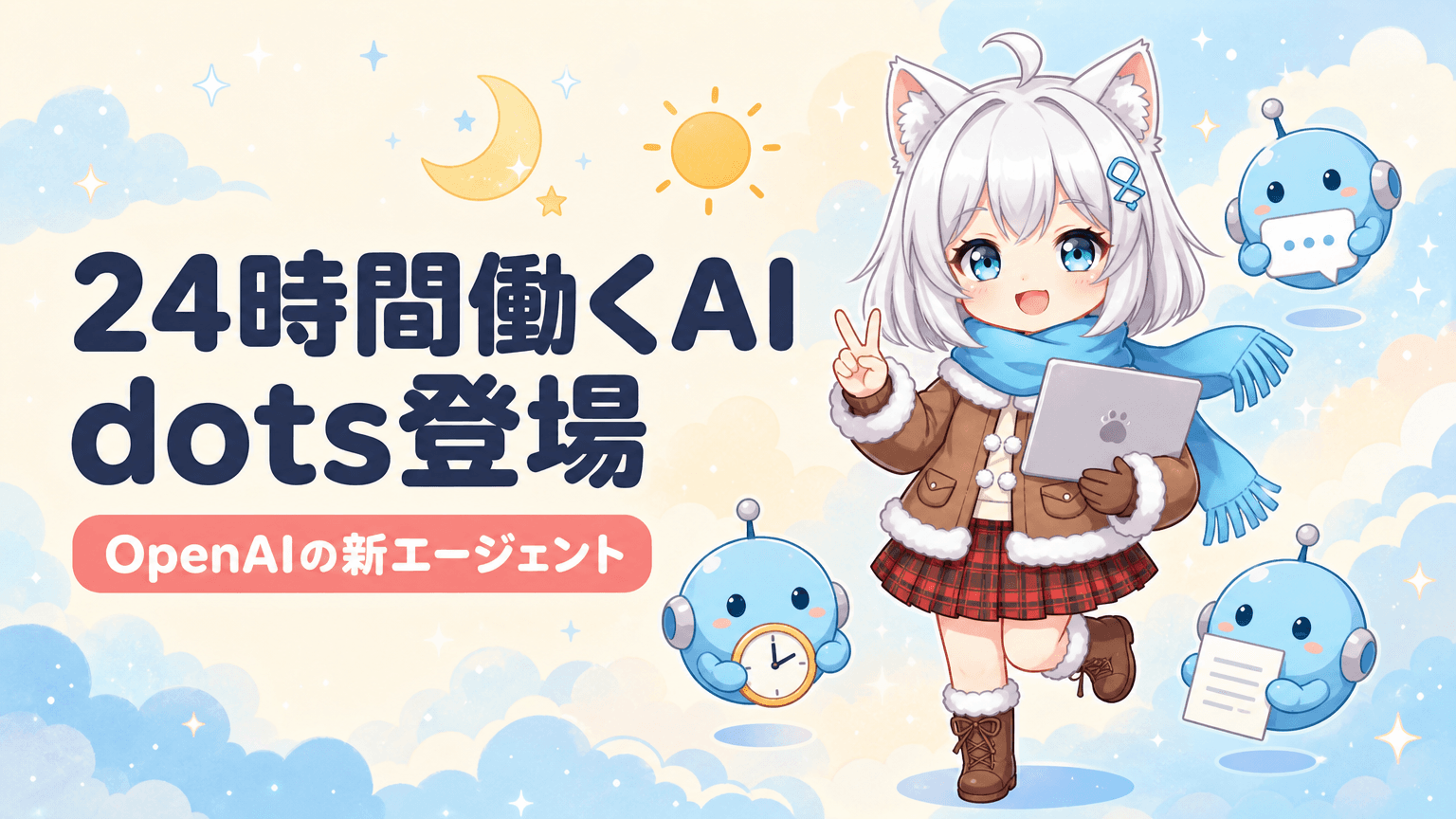 OpenAI「dots」登場|24時間働くAIは何ができる?