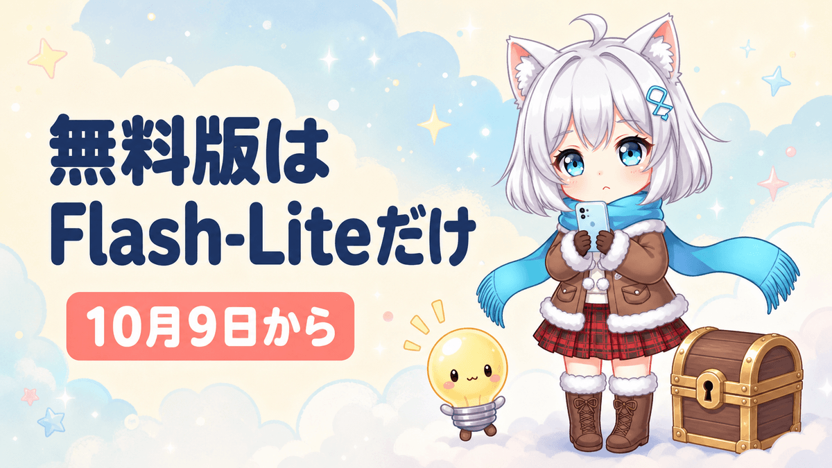 Gemini無料版が10月9日からFlash-Liteのみに