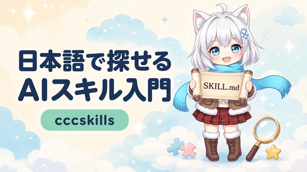 Agent Skills入門|日本語で探せるcccskills