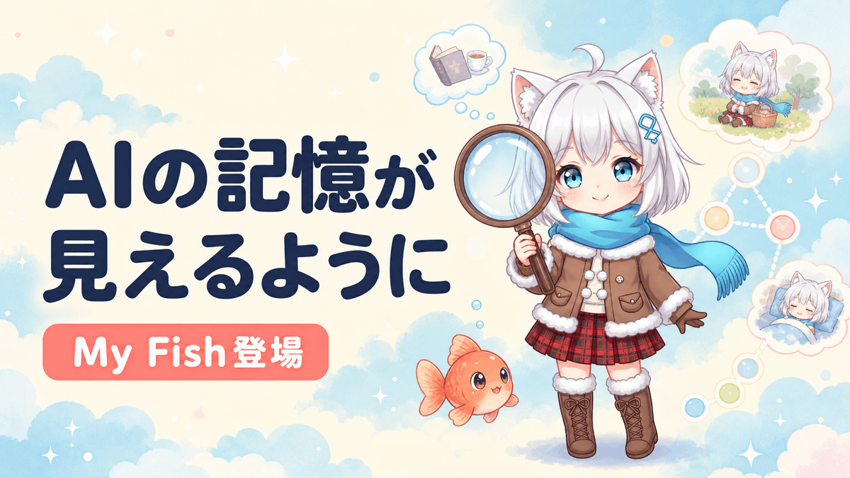 Sakana Chat「My Fish」|AIの記憶を見える化