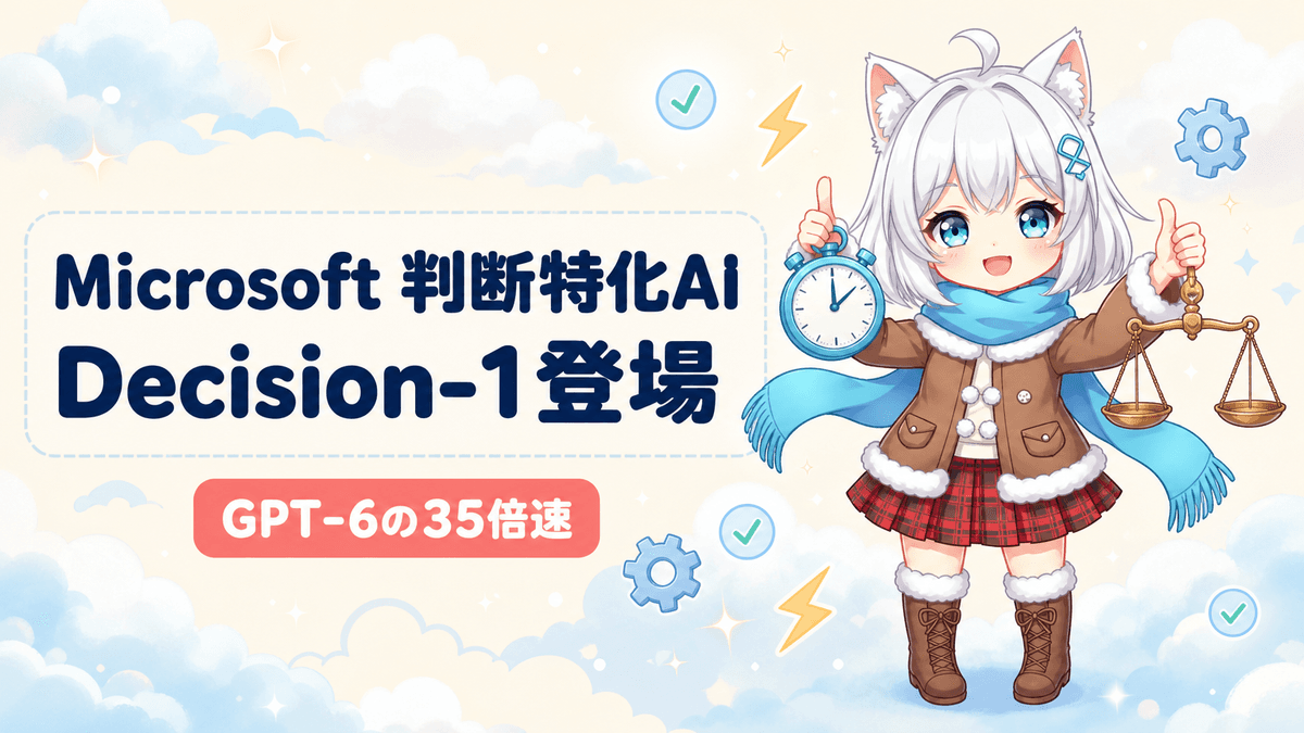 Microsoft、判断特化AIモデル「Microsoft-Decision-1」を発表|GPT-6の35倍速で業務効率化