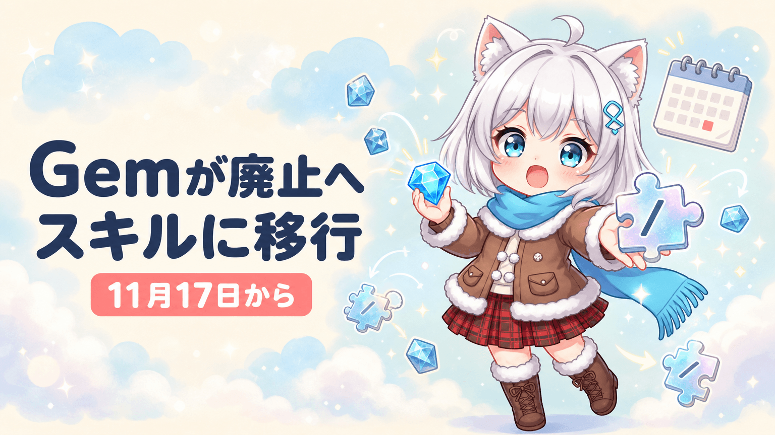 GeminiのGemが11月17日廃止|スキル移行で無料版は?
