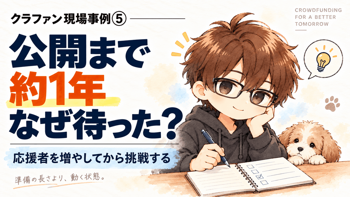 クラファン現場事例⑤|公開まで約1年。フォロワー1万人を育ててから挑戦した理由