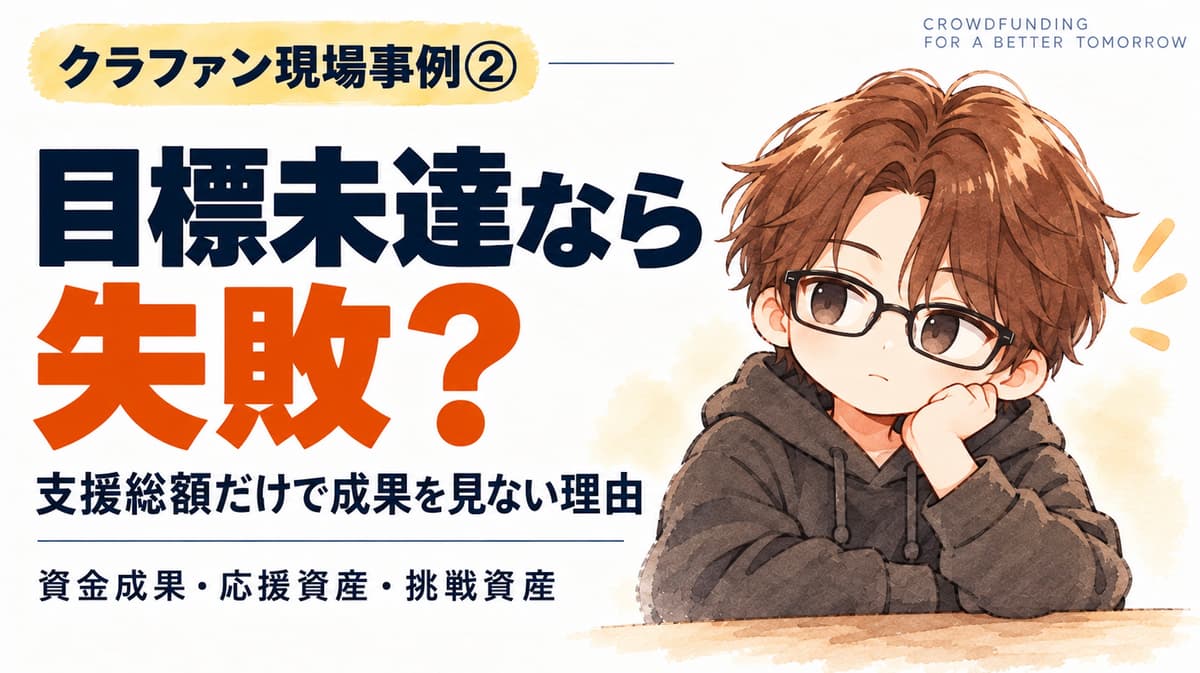 クラファン現場事例②|目標未達なら失敗?僕が支援総額だけで成果を判断しない理由