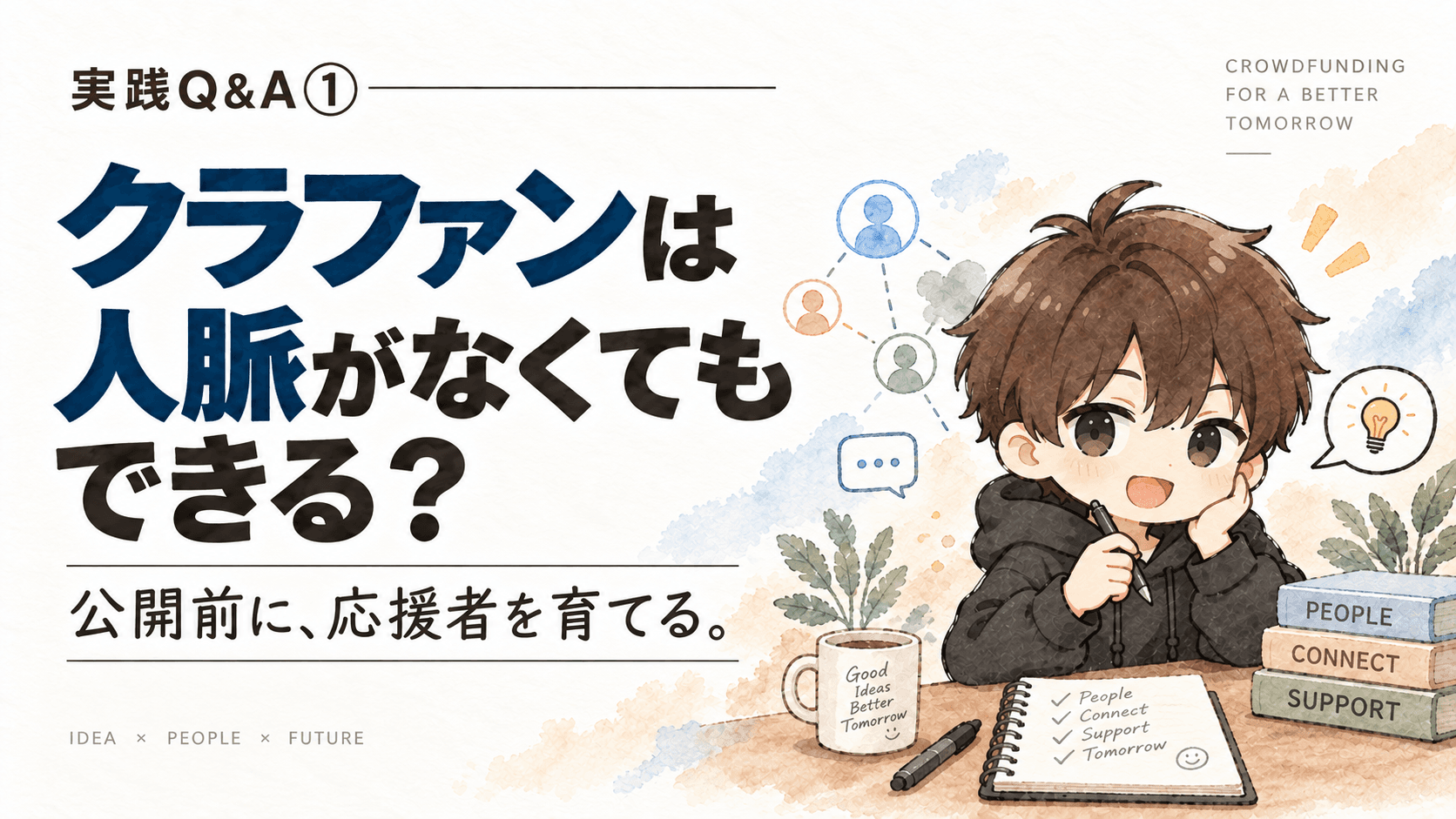 クラファンは人脈がなくてもできる?|人脈が少ない人が公開前にやること