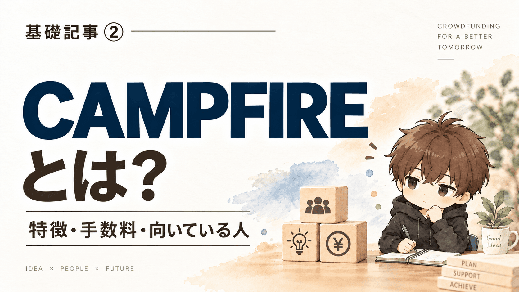 CAMPFIREとは?特徴・手数料・向いている人を初心者向けに解説