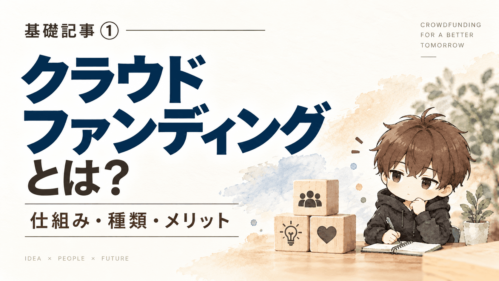クラウドファンディングとは?仕組み・種類・メリットを初心者向けに解説