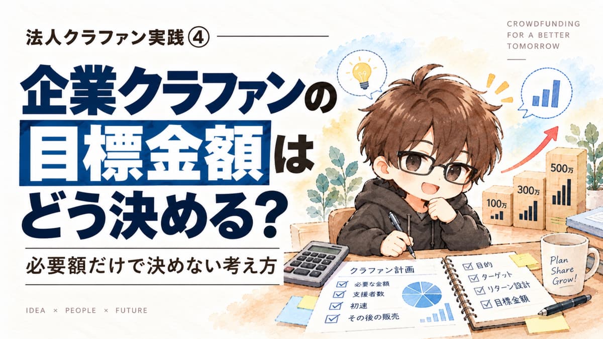 法人クラファン実践③|公開前の集客はどうする?既存顧客・取引先から支援者候補をつくる方法