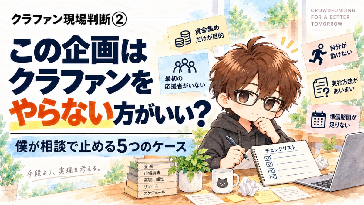 クラファン現場判断②|この企画はクラファンをやらない方がいい?僕が相談で止める5つのケース