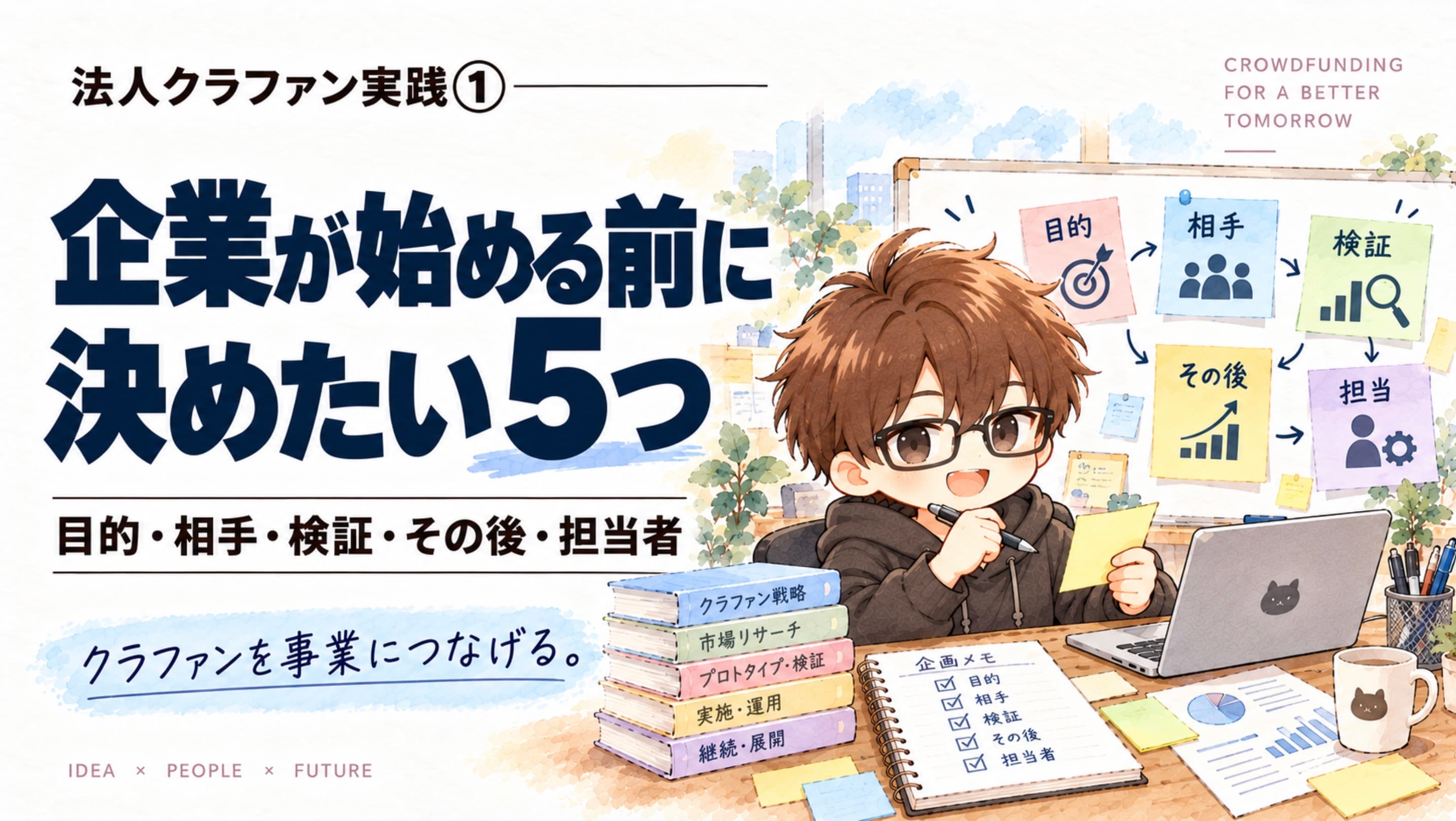 法人クラファン実践①|企業がクラファンを始める前に決めたい5つのこと