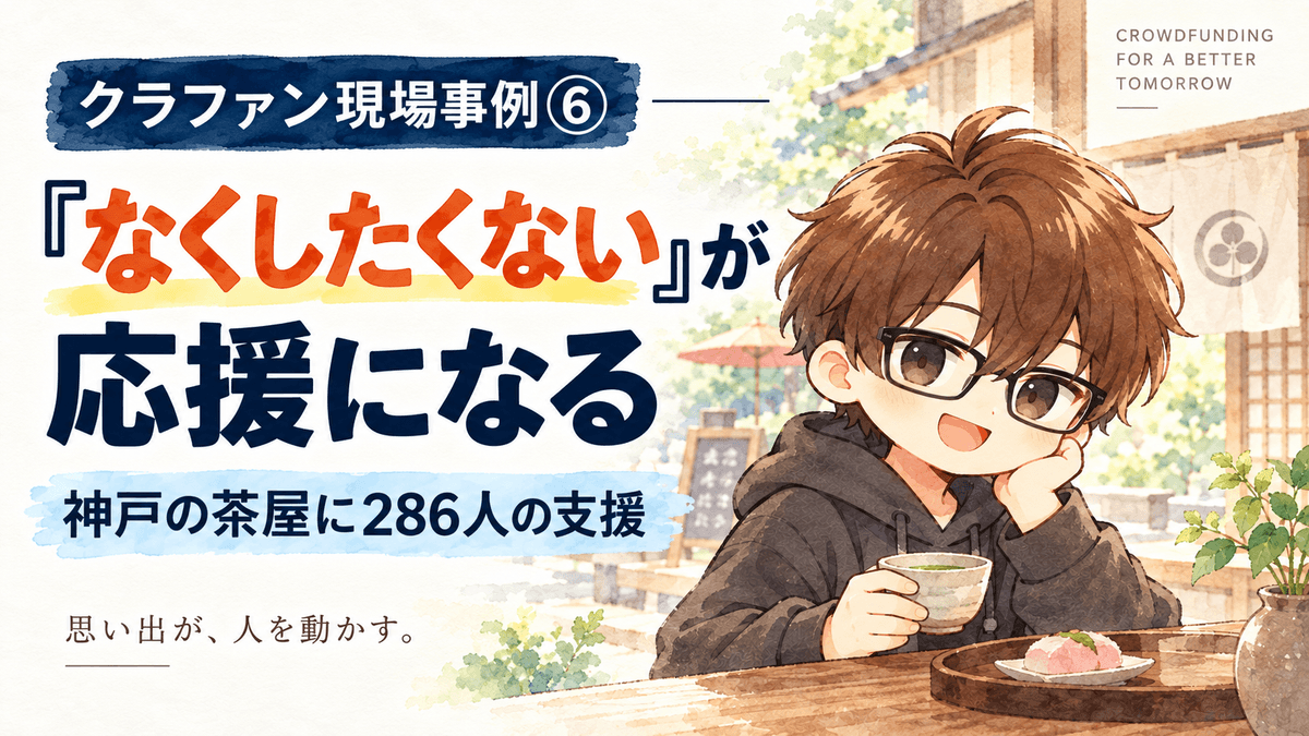 クラファン現場事例⑥|「なくしたくない」が応援になる。神戸の茶屋に286人の支援が集まった理由