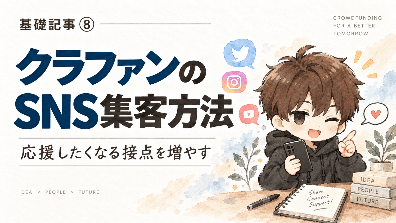 クラファンのSNS集客方法|「支援お願いします」だけでは集まらない