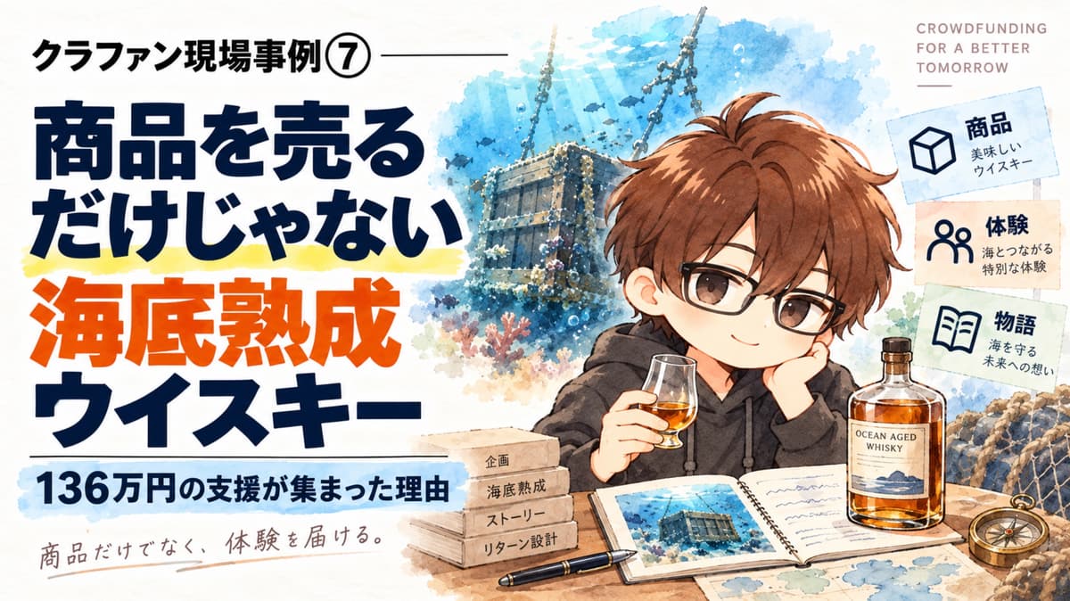 クラファン現場事例⑦|商品を売るだけではない。海底熟成ウイスキーに136万円の支援が集まった理由