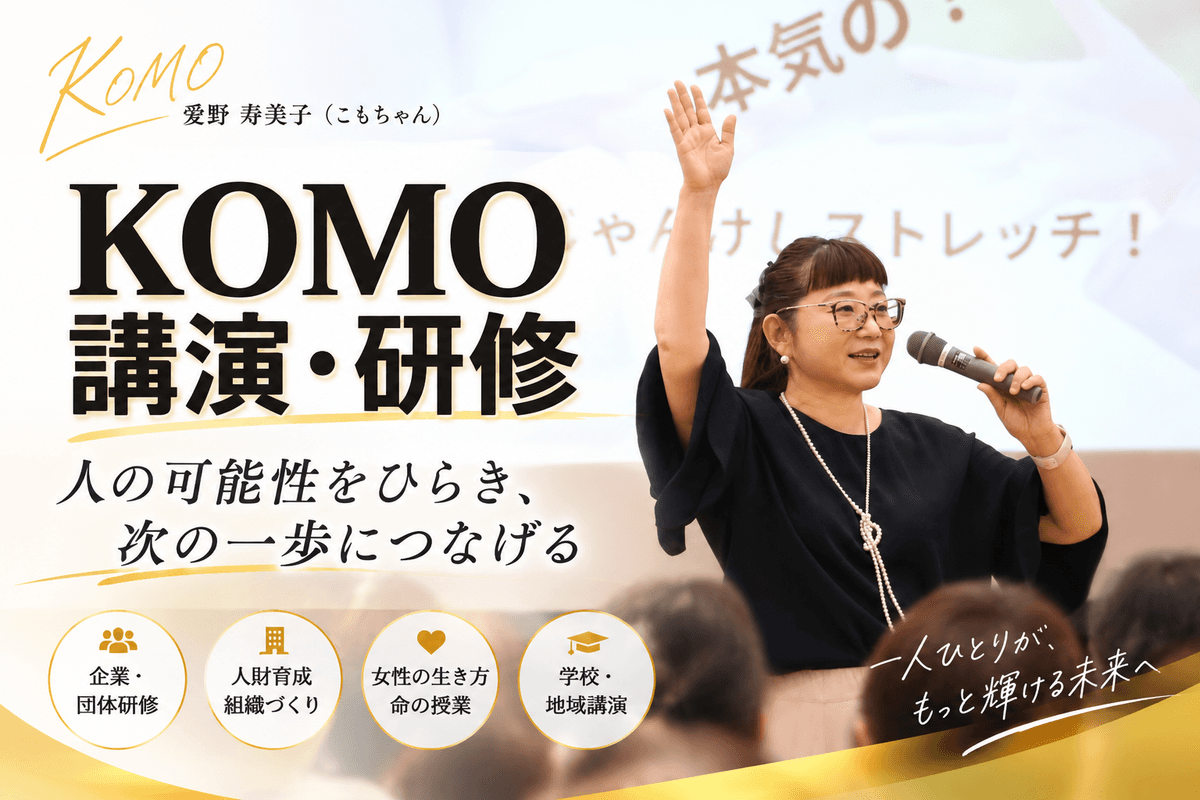 KOMOの講演案内|人の可能性を開き次の一歩へ