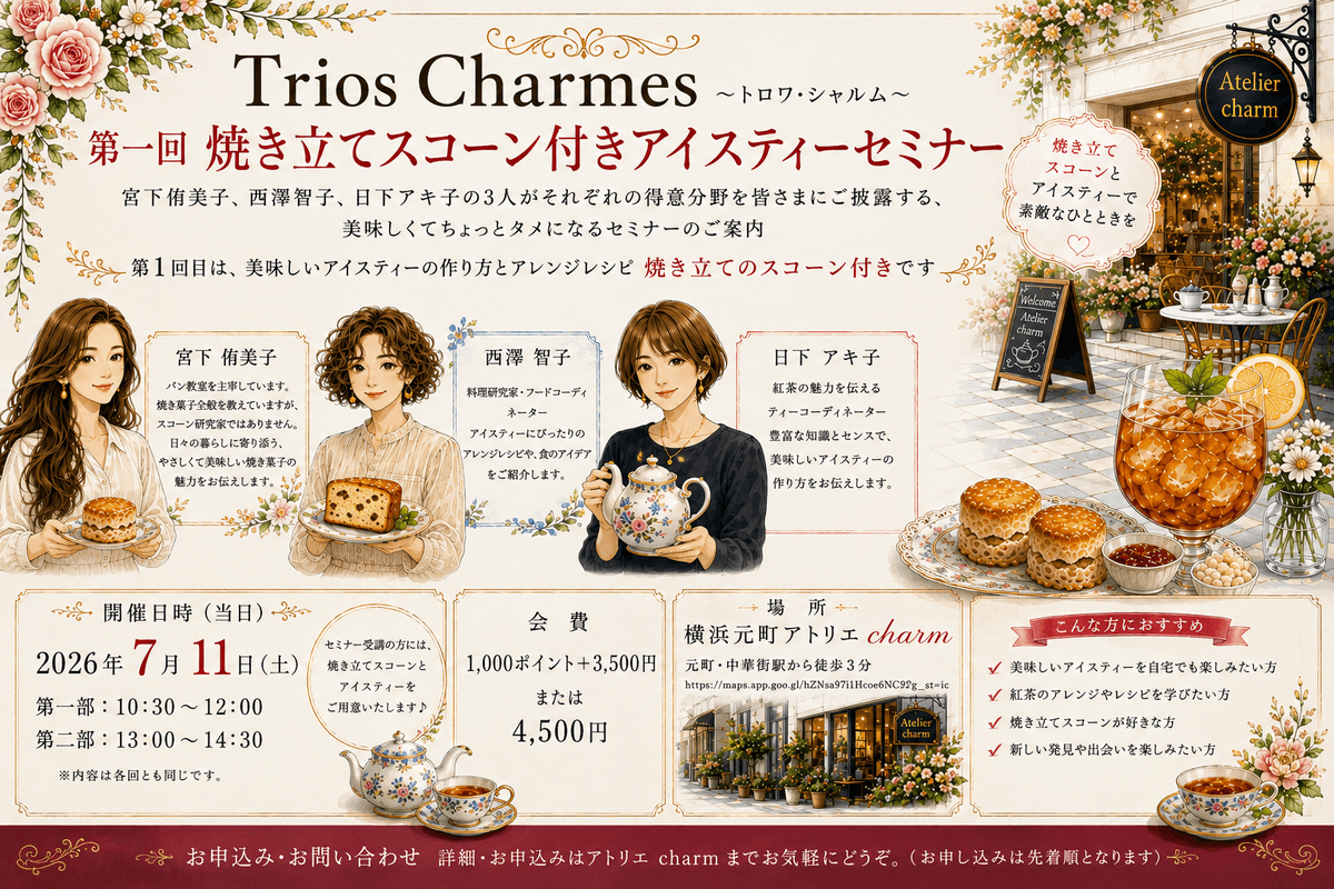 アイスティーセミナーのご案内